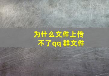 为什么文件上传不了qq 群文件